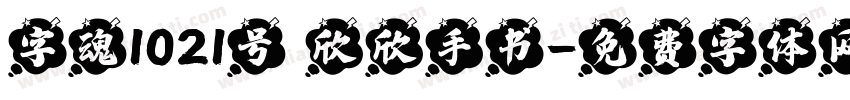字魂1021号 欣欣手书字体转换
